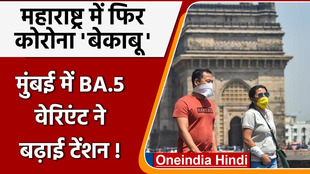Corona Update: Maharashtra में बढ़े Corona Cases, Mumbai में बढ़ रहे मामले | वनइंडिया हिंदी | #News