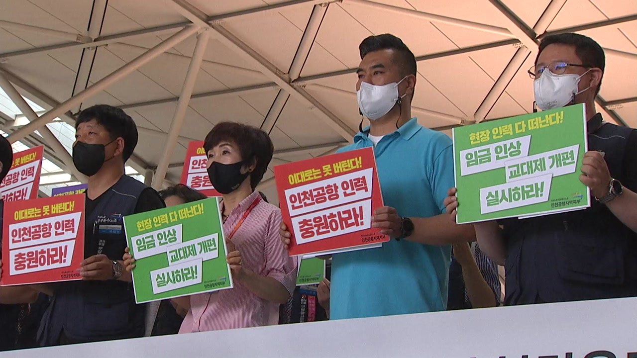 인천공항 자회사 노조 "이용객 늘었는데 인력 그대로...충원 시급" / YTN