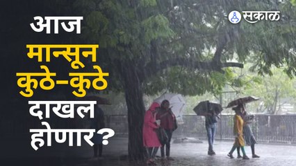Monsoon आज महाराष्ट्रात, १४ जूनपर्यंत संपूर्ण राज्य व्यापून टाकणार, हवामान खात्याचा अंदाज