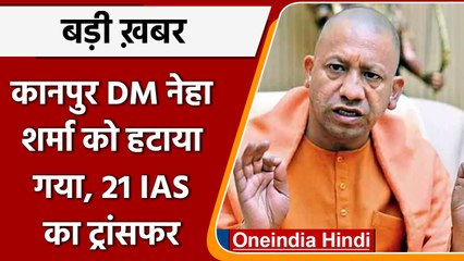 Yogi Adityanath ने Kanpur DM Neha Sharma को हटाया, 21 IAS का भी ट्रांसफर | वनइंडिया हिंदी | #News