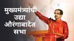Aurangabad: मुख्यमंत्री Uddhav Thackeray उद्या औरंगाबादेत, पोलीस बंदोबस्ताचा आढावा