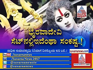 ’ಭೈರಾದೇವಿ’ ಸೆಟ್‌ನಲ್ಲಿ ಇದೆಂಥಾ ಸಂಕಷ್ಟ?