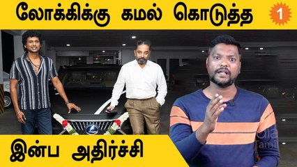Kamal Gifts A Luxury Car To Lokesh Kanagaraj | இன்ப அதிர்ச்சியில் லோகேஷ் கனகராஜை *AutoNews