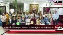 النيابة البطريركية للروم الكاثوليك استضافت مجموعة المرأة الدولية