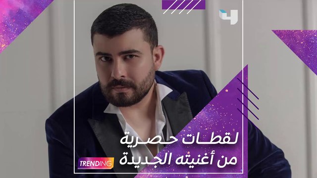 ستار سعد الفائز بالموسم الثاني من ذا فويس يشارك #MBCTrending لقطات حصرية من كليب أغنيته الجديدة قلب أبيض
