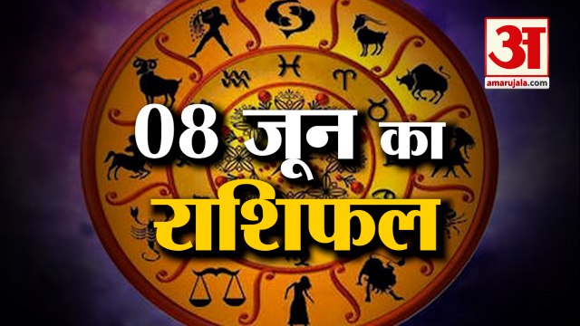 8 June Horoscope 2022 | जानिये क्या कहती है आपकी राशि | Rashifal Today 2022 | Daily Horoscope Hindi