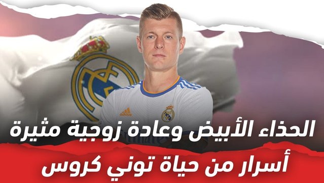 الحذاء الأبيض وعادة زوجية مثيرة ! أسرار من حياة توني كروس