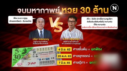 "ครูปรีชา" ไม่ท้อ ลั่นสู้ต่อ ย้ำศาลยังไม่ชี้หวยของใคร | ข่าวข้นคนข่าว | NationTV22