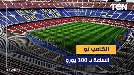 مقابل 300 يورو للساعة.. كامب نو و سانتياجو برنابيو للإيجار