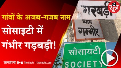 BHOPAL: गांवों के अजब-गजब नाम 'सोसाइटी में गंभीर गड़बड़ी' !