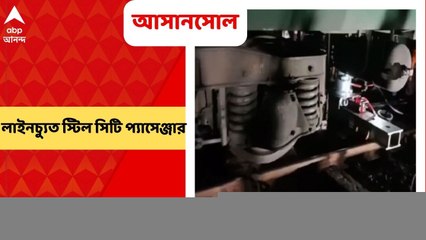 Asansol: বড় দুর্ঘটনা থেকে রক্ষা, আসানসোল স্টেশন ছাড়ার পরেই লাইনচ্যুত স্টিল সিটি প্যাসেঞ্জার
