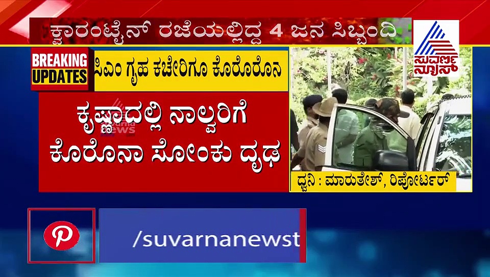 ನಾಲ್ವರು ಸಿಬ್ಬಂದಿಗೆ ಕೊರೋನಾ; CM ಗೃಹ ಕಚೇರಿ ಸೀಲ್‌ಡೌನ್!