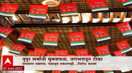 Nupur Sharma Special Report : नुपूर शर्मांची मुक्ताफळं, जगभरातून टीका! कोणता देश नाराज? ABP Majha