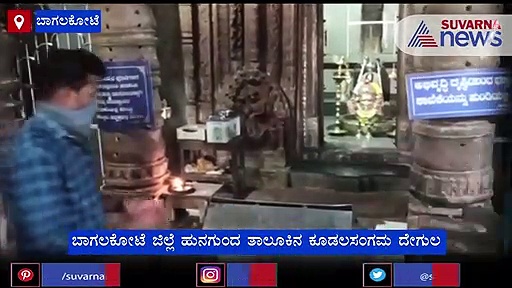 ಹುನಗುಂದ: ಸೂರ್ಯಗ್ರಹಣದ ಮಧ್ಯೆಯೂ ಸಂಗಮನಾಥನ ದರ್ಶನ ಪಡೆದ ಭಕ್ತರು