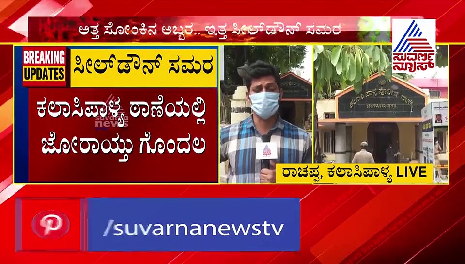 ಸೀಲ್‌ಡೌನ್‌ ಸಮರ: ಕಲಾಸಿಪಾಳ್ಯ ಠಾಣೆಯಲ್ಲಿ ಜೋರಾಯ್ತು ಗೊಂದಲ