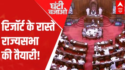 रिजॉर्ट के रास्ते राज्यसभा की तैयारी । GHANTI BAJAO