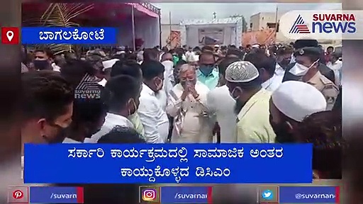 ಬಾಗಲಕೋಟೆ: ಸಾಮಾಜಿಕ ಅಂತರ ಕಾಯ್ದುಕೊಳ್ಳದ DCM ಗೋವಿಂದ ಕಾರಜೋಳ
