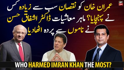 Who harmed Imran Khan the most? Economist Dr. Ashfaq Hassan revealed names