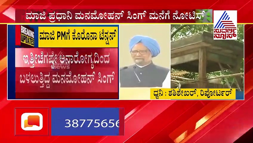 ಮಾಜಿ ಪ್ರಧಾನಿ ಮನಮೋಹನ್ ಸಿಂಗ್ ಮನೆಗೆ ಕ್ವಾರಂಟೈನ್ ನೋಟಿಸ್..!