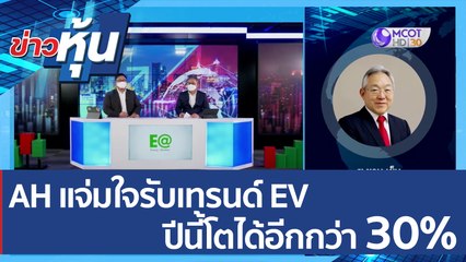 (คลิปเต็ม) AH แจ่มใจรับเทรนด์ EV  ปีนี้โตได้อีกกว่า 30%| ข่าวหุ้น (3 มิ.ย. 65)