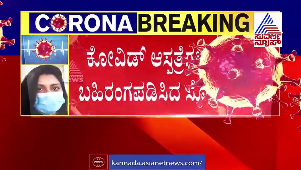 ಸೋಂಕಿತರಿಗೆ ಚಿಕಿತ್ಸೆಯೂ ಇಲ್ಲ, ಊಟವೂ ಇಲ್ಲ: ಕೋವಿಡ್ ಆಸ್ಪತ್ರೆ ಅವ್ಯವಸ್ಥೆ ಇದು.!