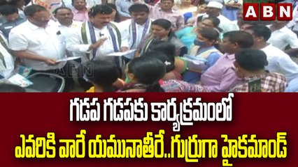 గడప గడపకు కార్యక్రమంలో ఎవరికి వారే యమునాతీరే..గుర్రుగా హైకమాండ్  || ABN Telugu
