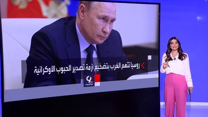 التاسعة هذا المساء | بوتين يضع 5 مسارات لحل أزمة تصدير الحبوب من أوكرانيا