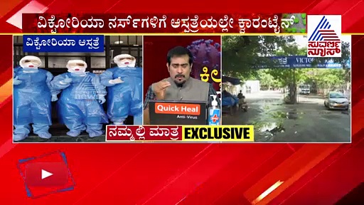 ವಿಕ್ಟೋರಿಯಾದ 11 ಸ್ಟಾಫ್ ನರ್ಸ್‌ಗಳಿಗೆ ಸೋಂಕು; ಕ್ವಾರಂಟೈನ್‌ ಕೇಂದ್ರದಲ್ಲಿ ಅವ್ಯವಸ್ಥೆ