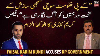 "The KP government is setting the trees on fire under a conspiracy." Faisal Karim Kundi