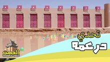 تحدي درعمه.. تجاوز عدة أبواب للوصول إلى بركة الوحل