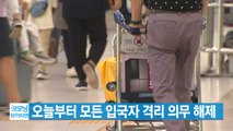 [YTN 실시간뉴스] 오늘부터 모든 입국자 격리 의무 해제 / YTN