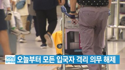 [YTN 실시간뉴스] 오늘부터 모든 입국자 격리 의무 해제 / YTN