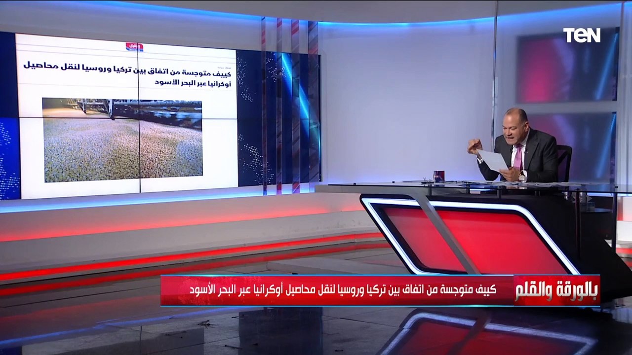 دور تركيا في خروج حبات القمح من عنق زجاجة الأزمة فهل يتقبل الأوكران الحل؟ الديهي يكشف بالخريطة