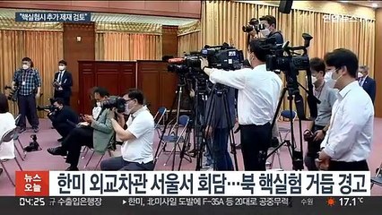 북 핵실험 우려에 한미 "추가제재 검토…단호 대응"