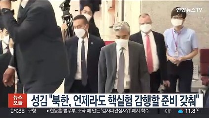 성김 "북한, 언제라도 핵실험 감행할 준비 갖춰"