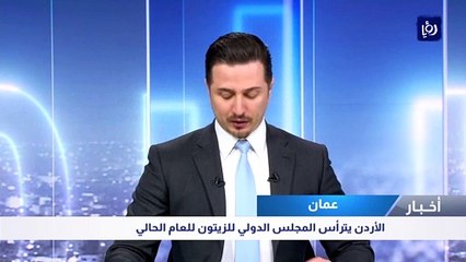 الأردن يترأس المجلس الدولي للزيتون للعام الحالي