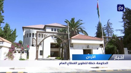 الحكومة  خطة لتطوير القطاع العام