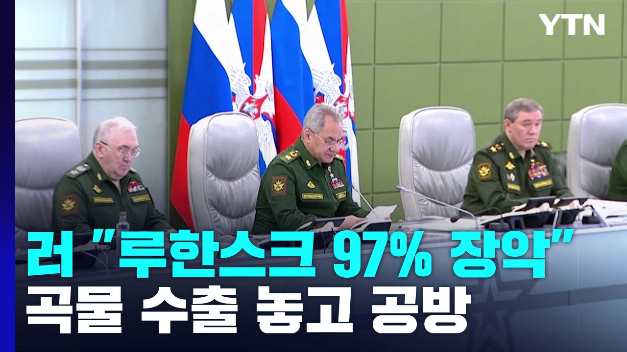 러 "루한스크 대부분 장악" ...곡물 수출 놓고 공방 / YTN