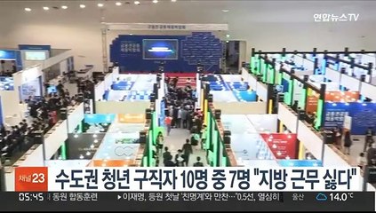수도권 청년 구직자 10명 중 7명 "지방근무 싫다"