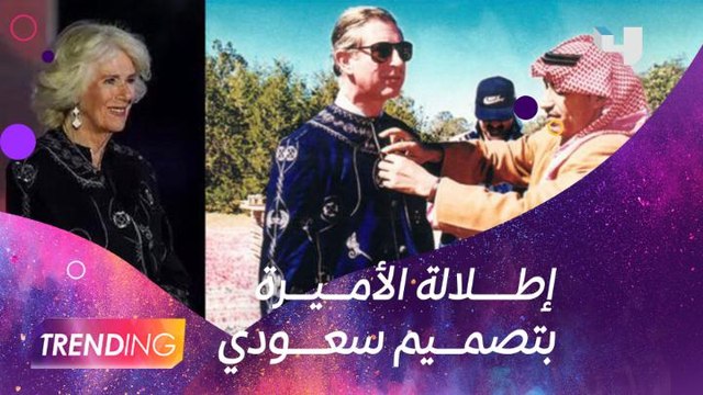 المصمم العالمي يحيى البشري يكشف لــ #MBCTRENDING تفاصيل الإطلالة المميزة لكاميلا باركر زوجة الأمير تشارلز والتي خطفت الأنظار في مراسم الاحتفال باليوبيل البلاتيني للملكة اليزابيث