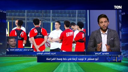 أبو مسلم يوضح أبرز المشاكل التي يعاني منها منتخب مصر .. ويختار التشكيل الأفضل لمصر أمام إثيوبيا