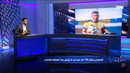 "بند غريب في عقده".. باهر المحمدي يستلم 100 ألف جنية من الإسماعيلي بعد انضمامه للمنتخب