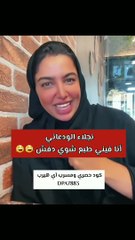 نجلاء الودعاني تكشف طبع غريب فيها يعرضها للإحراج