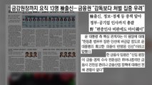 [굿모닝브리핑] 또 검찰 출신? 금감원장에 '윤핵검' 논란 / YTN