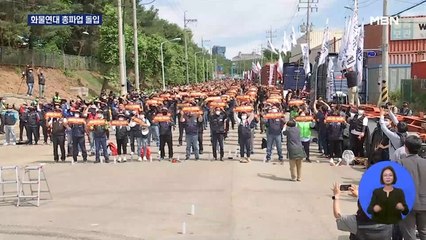 화물연대 총파업 돌입…윤석열 대통령 "법에 따라 대응"