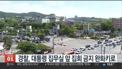 경찰, 대통령 집무실 앞 집회 금지 완화키로