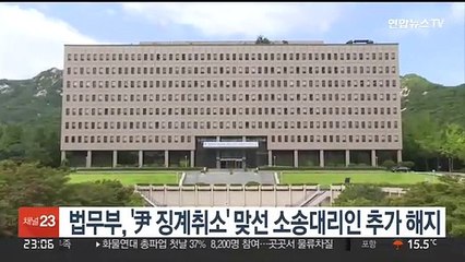 법무부, '尹 징계취소' 맞선 소송대리인 추가 해지