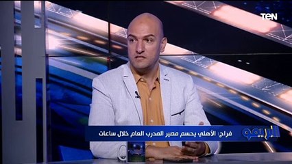 ناقد رياضي: الأهلي سيحسم مصير المدرب العام في جهاز موسيماني خلال ساعات .. وهذا المدرب الأقرب