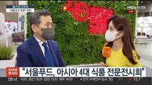 [출근길 인터뷰] 국내 최대 식품전시회 '서울푸드 2022' 개최
