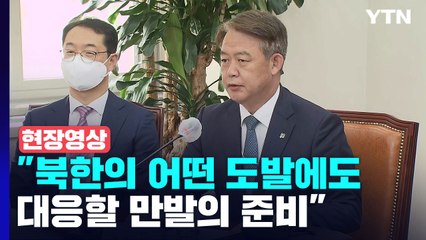 [현장영상+] "北 도발 대응 만발의 준비...尹 정부 회의만 하지 않을 것" / YTN